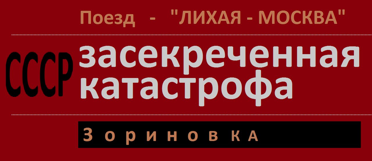 Засекреченная катастрофа. 8 июня 1981. Чертково Зориновка.