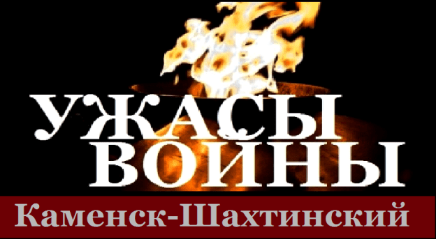 Ужасы войны. Каменск-Шахтинский.