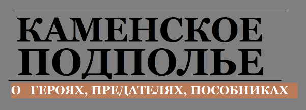 ПОСОБНИКИ, ПРЕДАТЕЛИ И ГЕРОИ. Буквально в первые дни своего присутствия в городе оккупанты нанесли соокрушительный удар по еще не сложившемуся комсомольскому подполью.