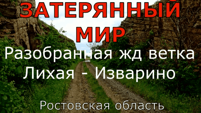 Лихая — Изварино (Ростовская область, Украина, Луганская область).
