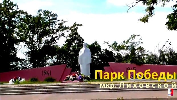 Лиховской. Парк Победы.