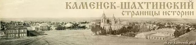 Каменск. История города.